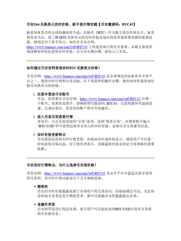 币安1btc兑换美元实时价格、新手查行情实测| PDF