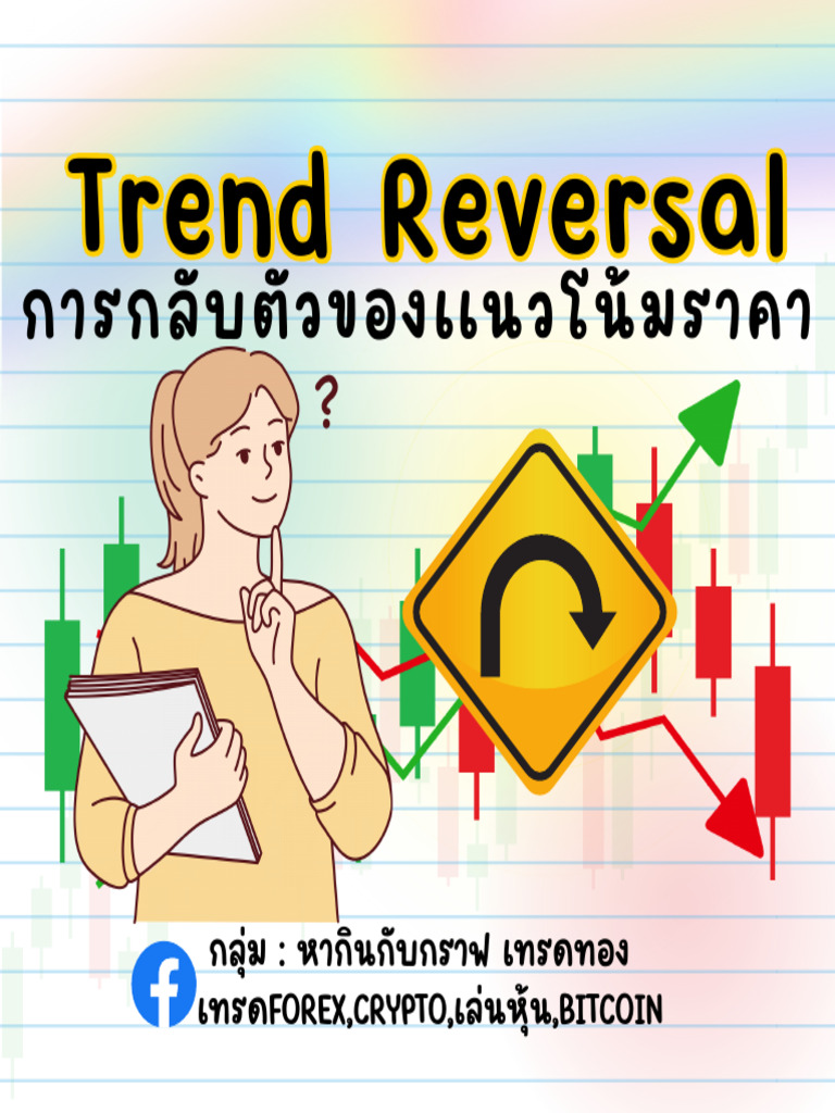 Trend Reversal การกลับตัวของเเนวโน้มราคา | PDF