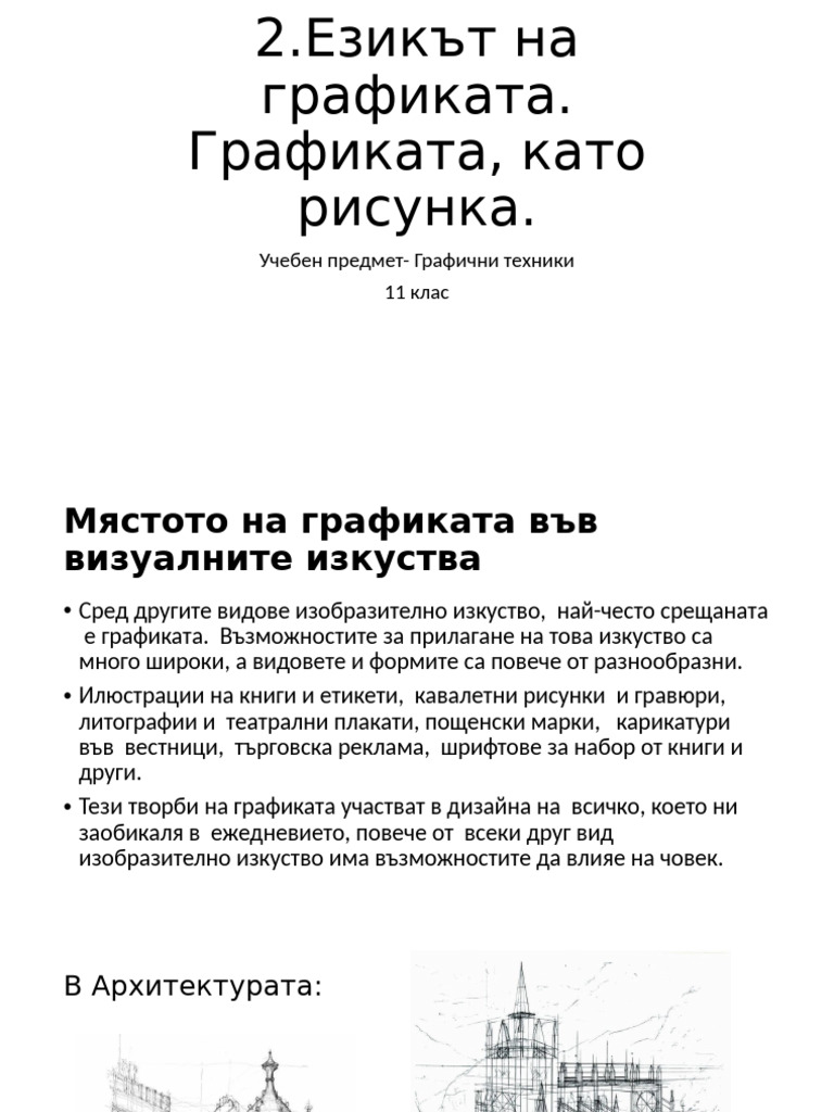 2.ezikiet Na Grafikata. Grafikata Kato Risunka. - 11 Klas | PDF