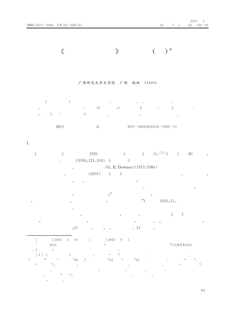 《广西瑶歌记音》难字词考 (释) 赵敏兰 | PDF