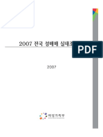 2007 전국 성매매 실태조사