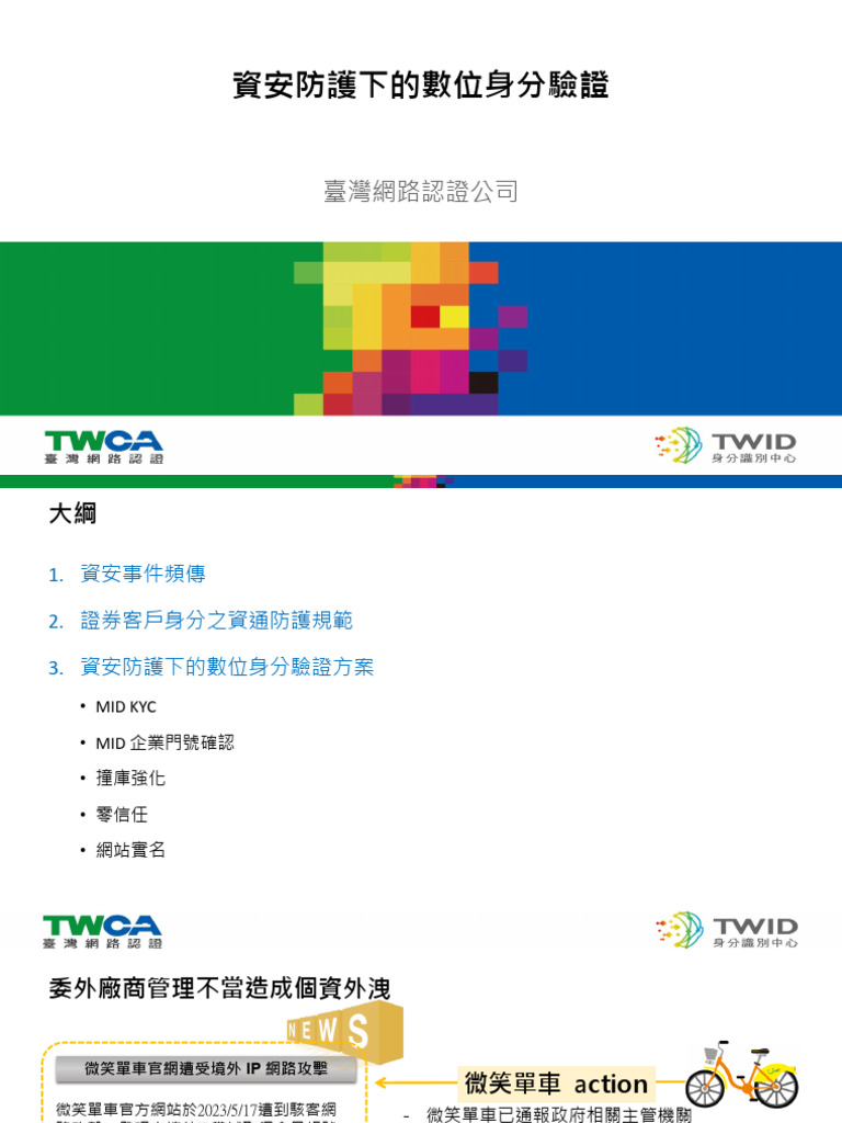 TWCA 資安防護下的數位身分驗證 | PDF