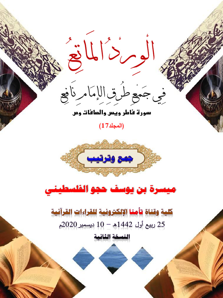 17- فاطر ويس والصافات وص المجلد 17⁩ | PDF
