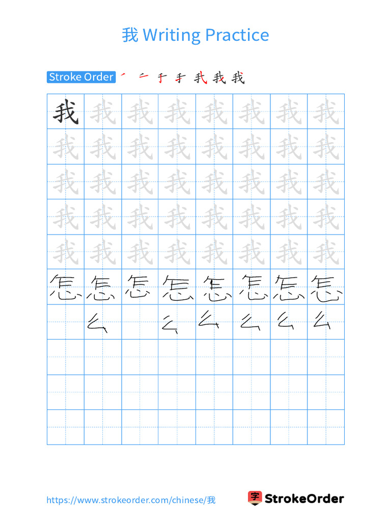 我Writingpractice: Strokeorder | PDF