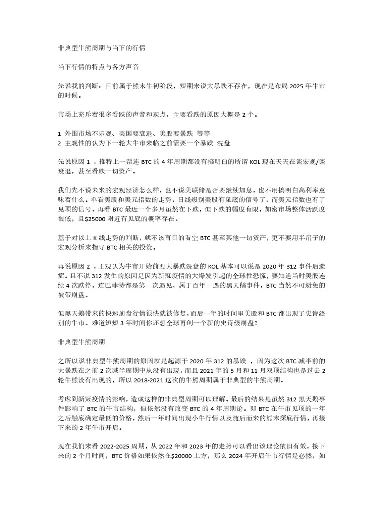 非典型牛熊周期与当下的行情| PDF