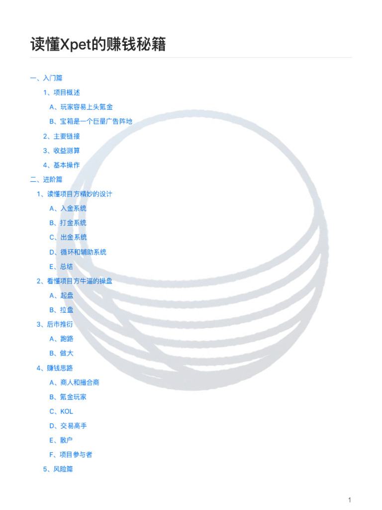 读懂Xpet的赚钱秘籍| PDF
