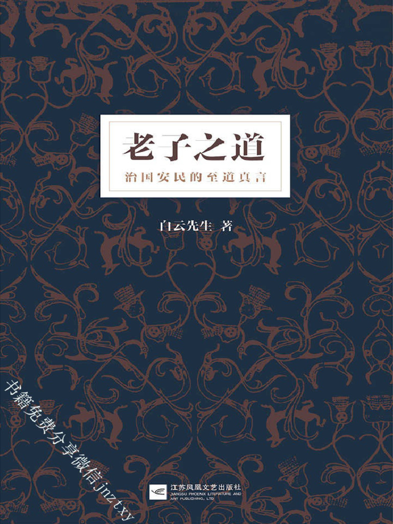 01 老子之道- 白云先生| PDF