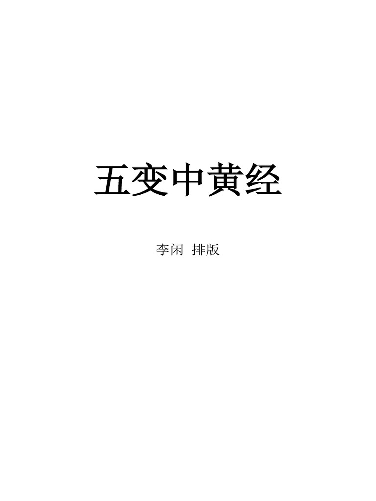1 【李闲排版】六壬五变中黄经 | PDF