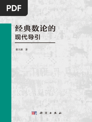 经典数论的现代导引(蔡天新著) (Z-Library) | PDF