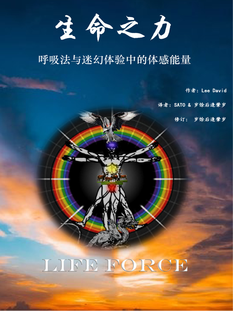 生命之力：呼吸法与迷幻体验中的体感能量| PDF