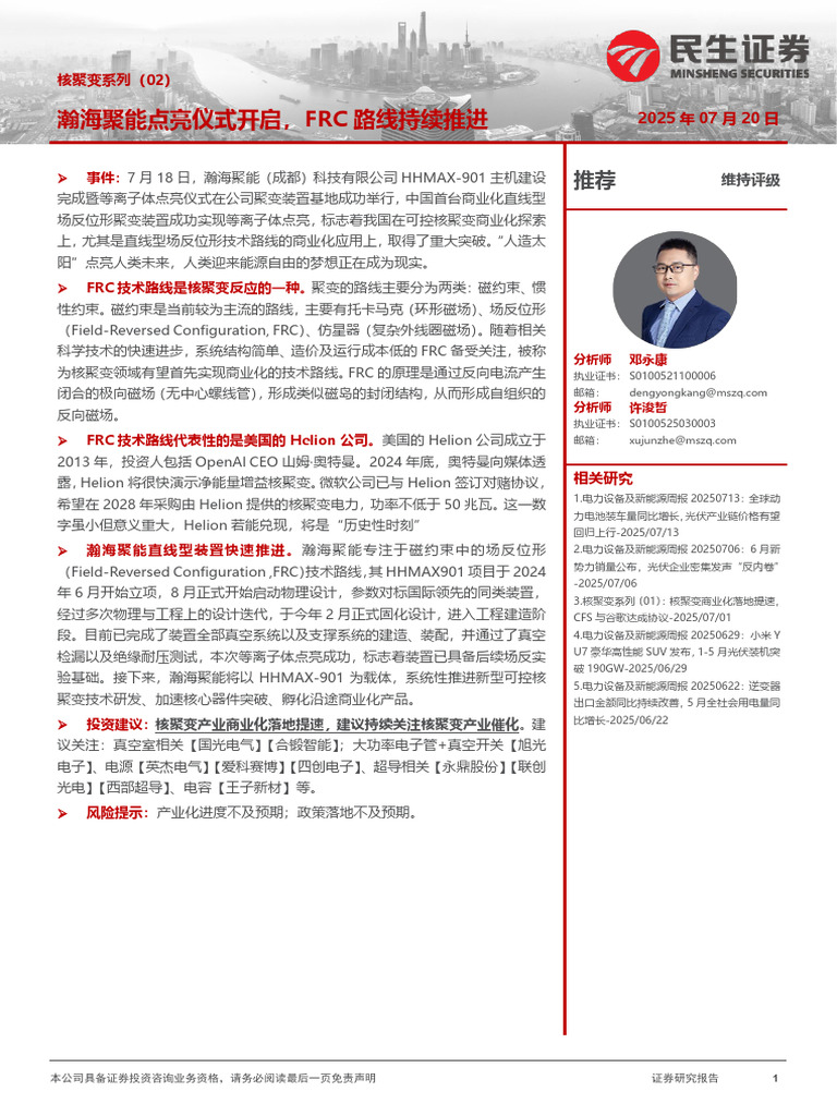 民生证券 核聚变系列（02）：瀚海聚能点亮仪式开启，Frc路线持续推进 | PDF