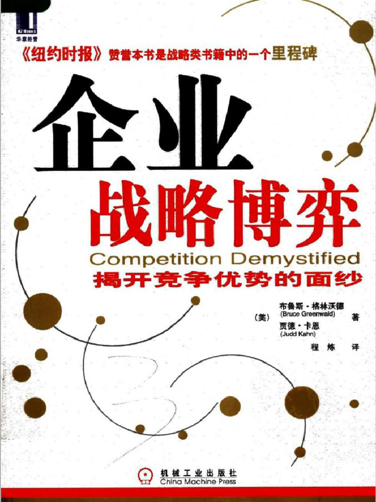 企业战略博弈| PDF
