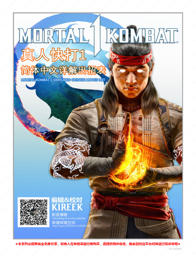 真人快打1简中详解出招表240619 | PDF