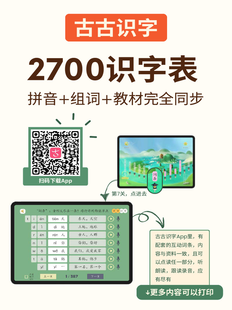 古古识字App2707字 组词 | PDF