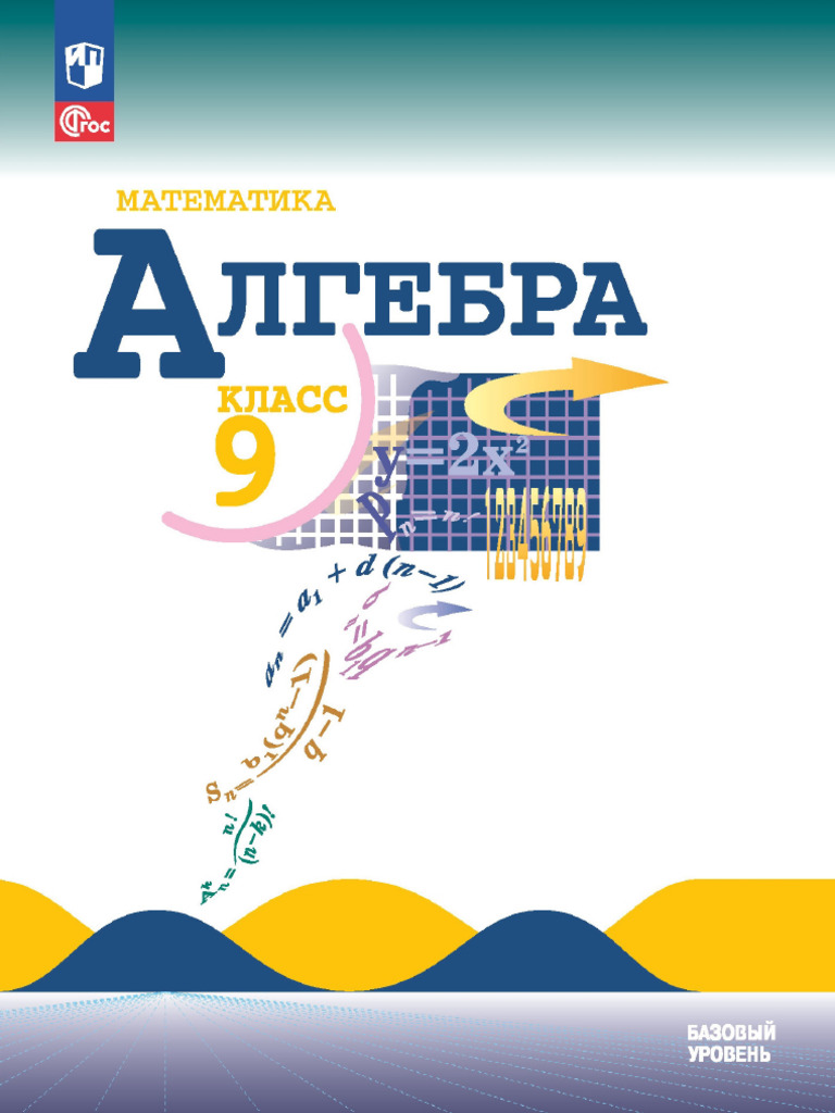 9 Klass Makarychev Ju N I DR 2023 | PDF