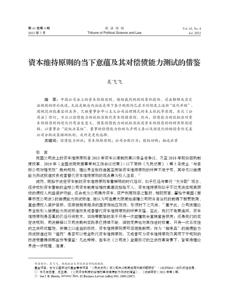 资本维持原则的当下意蕴及其对偿债能力测试的借鉴_吴飞飞| PDF