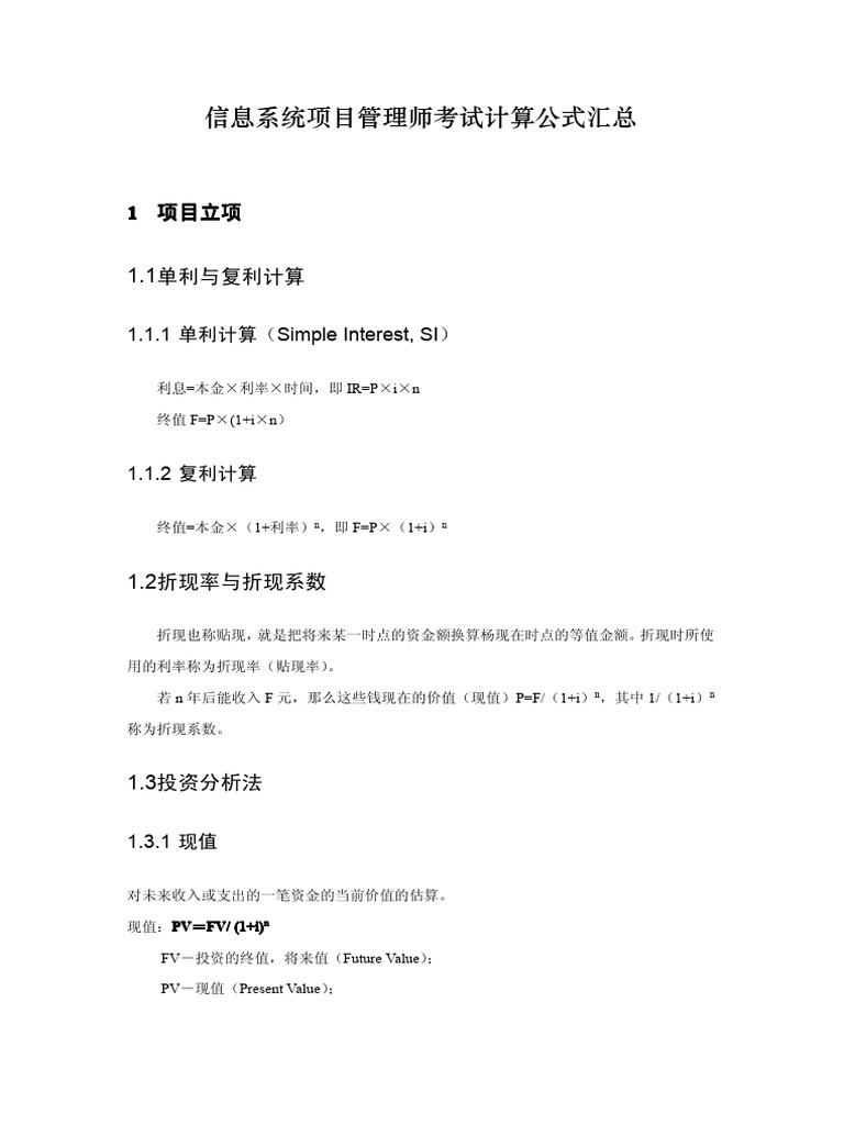 信息系统项目管理师考试公式汇总| PDF