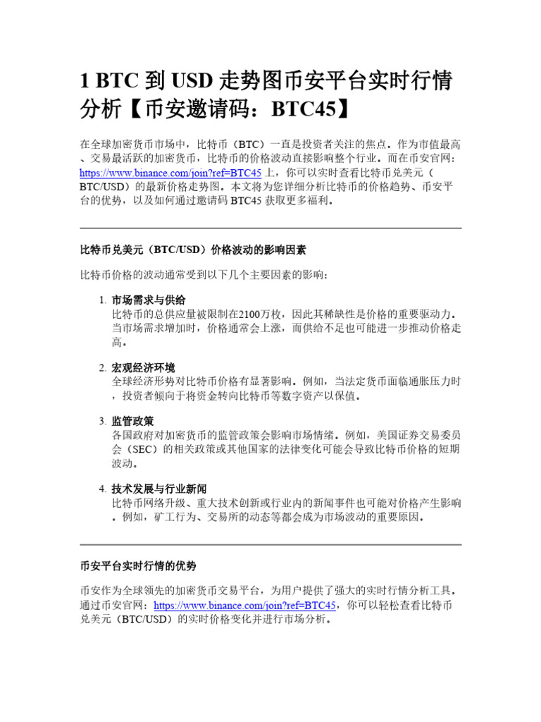 1 Btc 到Usd 走势图币安平台实时行情分析| PDF