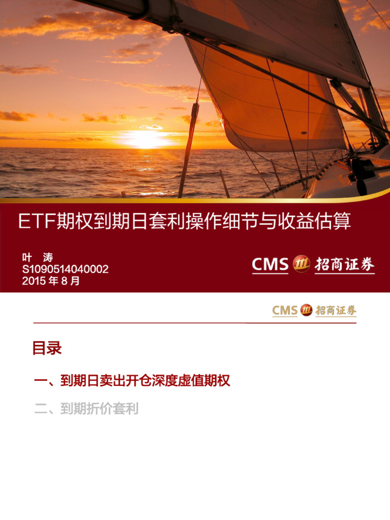 叶涛】ETF期权到期日套利操作细节与收益估算| PDF
