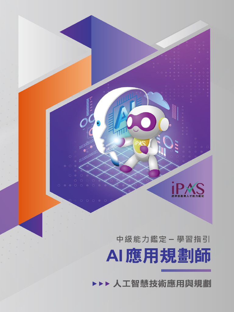 AI應用規劃師(中級)-學習指引-科目1人工智慧技術應用規劃(1) | PDF