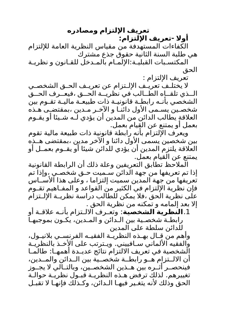 تعريف الإلتزام و بيان مصادره | PDF