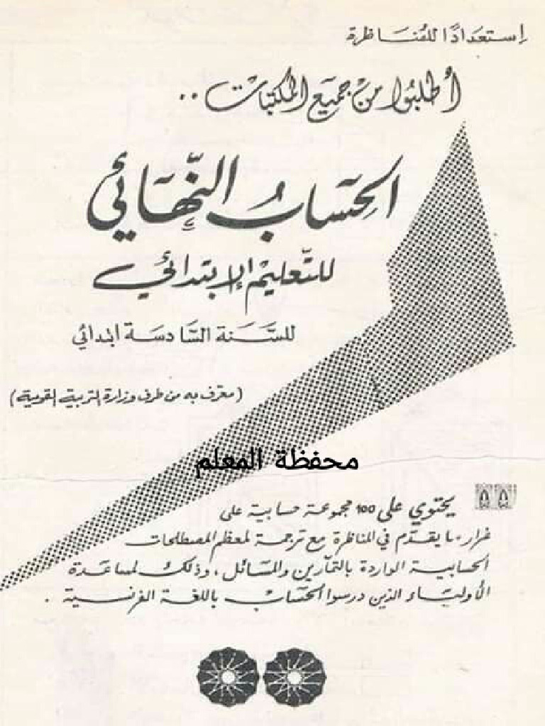 الحساب النهائي س6 | PDF