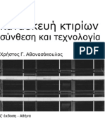 Χρήστος Γ. Αθανασόπουλος - Κατασκευή Κτιρίων, Σύνθεση και Τεχνολογία