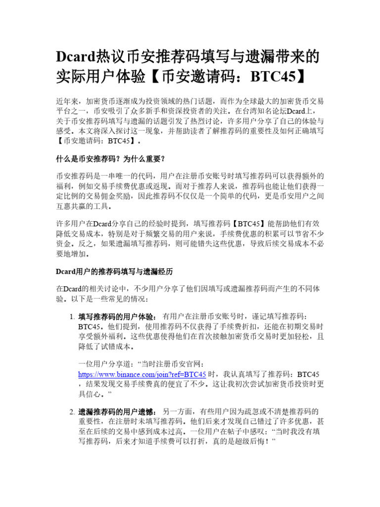 Dcard热议币安推荐码填写与遗漏带来的实际用户体验| PDF