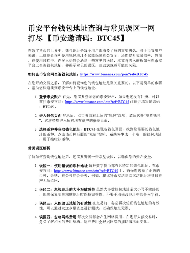 币安平台钱包地址查询与常见误区一网打尽| PDF