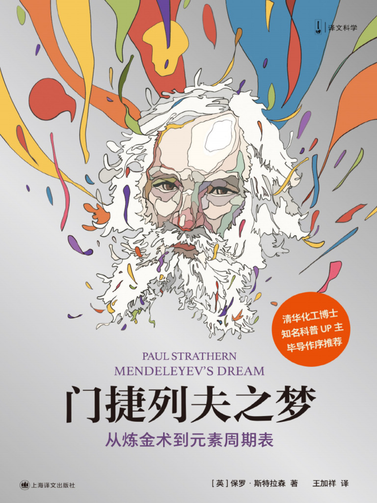 科普) 門捷列夫之夢：從煉金術到元素週期表| PDF