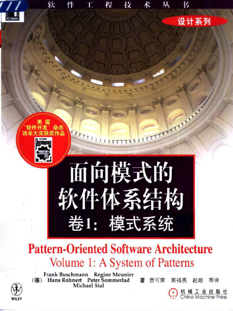 面向模式的软件体系结构 卷1 模式系统 (中文带书签完整版) | PDF