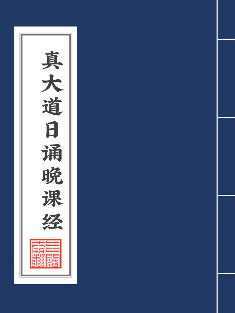 真大道日诵晚课经2020年8月2日 | PDF