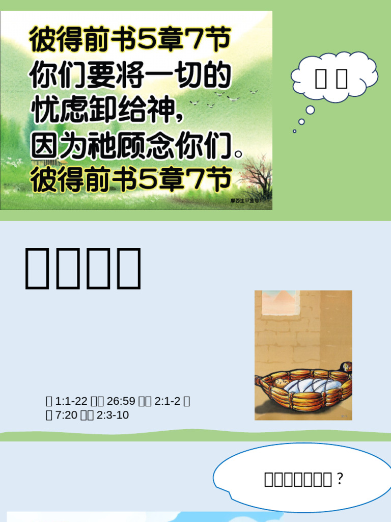 1 摩西诞生 | PDF
