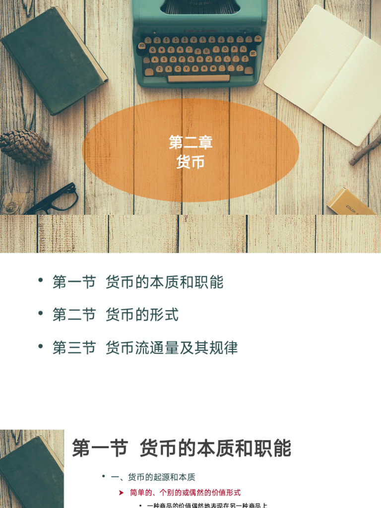 第2章货币| PDF