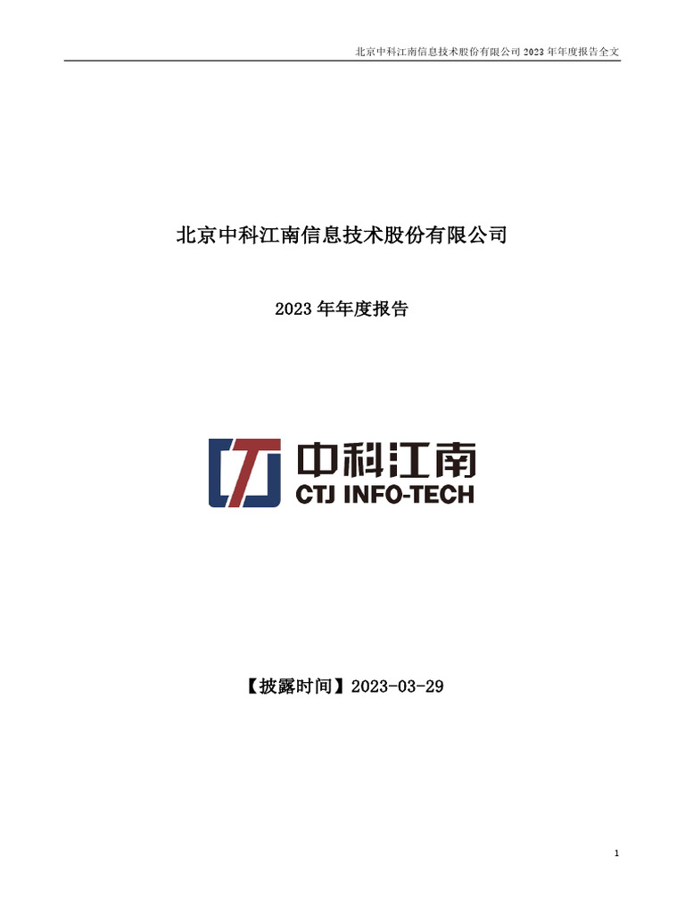 2024 03 29：中科江南：2023年年度报告| PDF