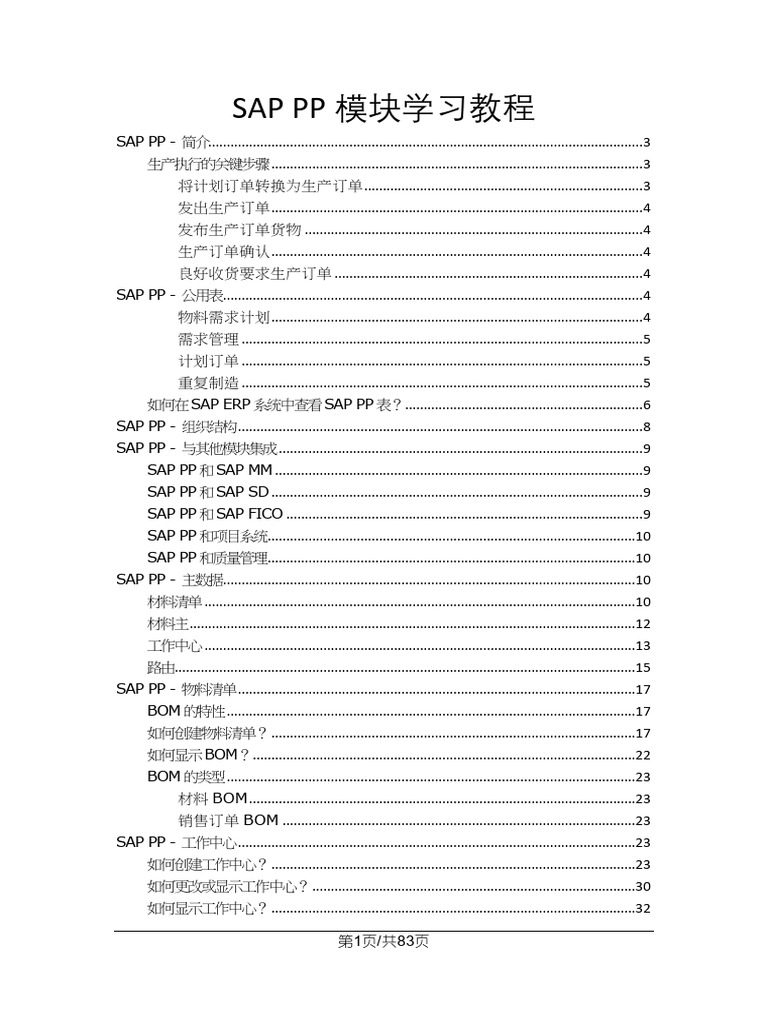 Sap Pp模块学习教程 | PDF