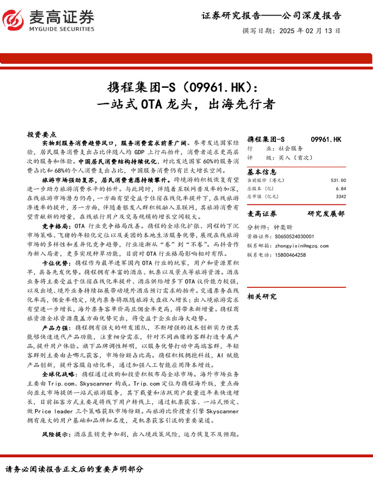 麦高证券】携程集团S（09961）：一站式OTA龙头，出海先行者【洞见研报DJyanbao.com】 | PDF