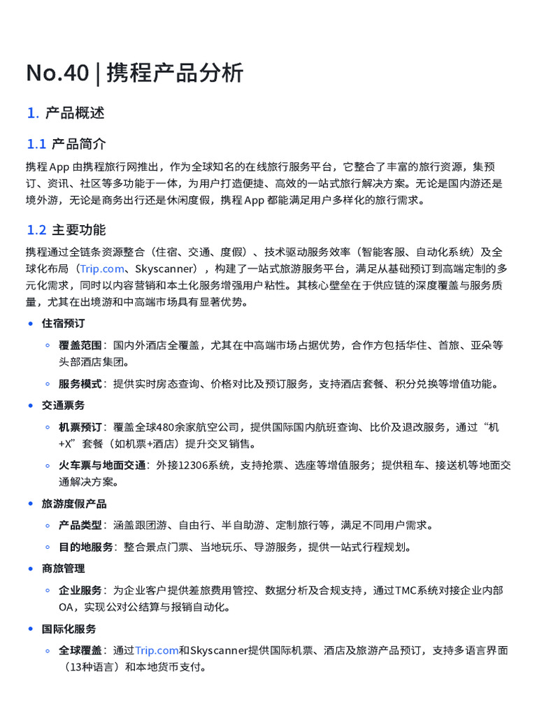 No.40 - 携程产品分析| PDF