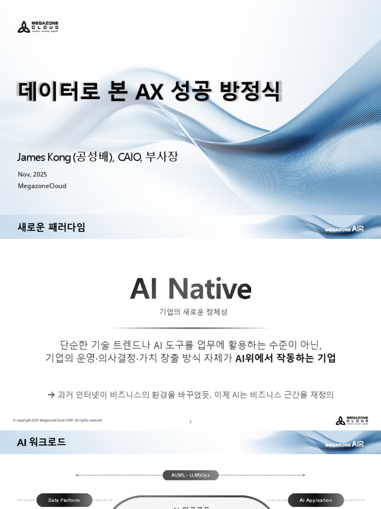 2. (전개) Ax성공방정식 - 메가존클라우드 - 공성배 Ai Native & Air - james - vf | PDF