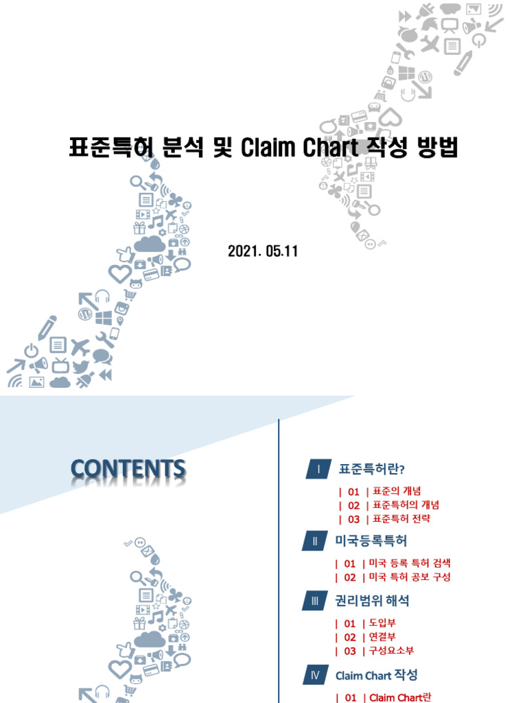 표준특허 분석 및 Claim Chart 작성 방법 | PDF