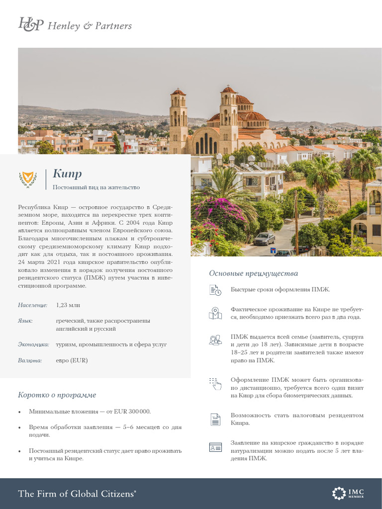 HP Factsheet CYPRUS PRP Russian 220423 | PDF