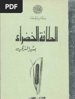 215891775 الطاقة المتجددة مصادرها واستخدامها
