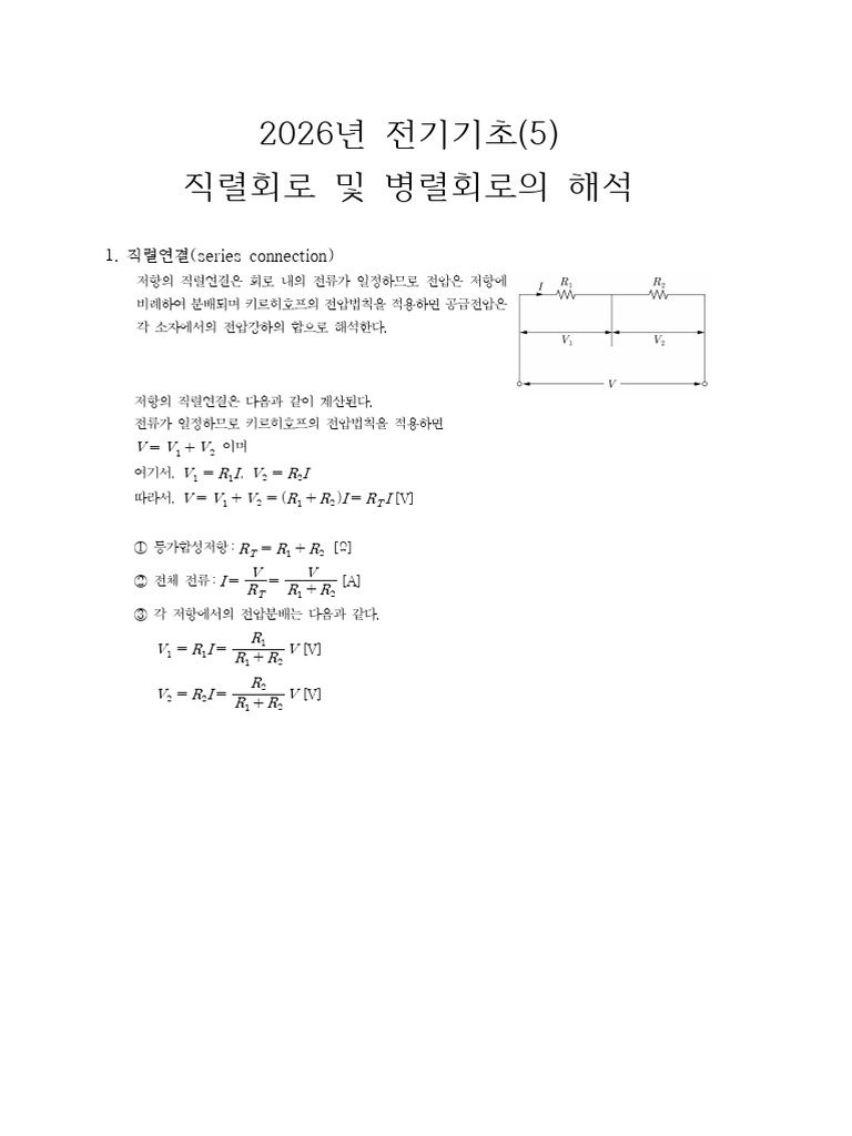 전기기초5 직렬병렬회로 | PDF