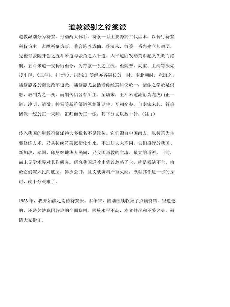 道教派别之符箓派 | PDF