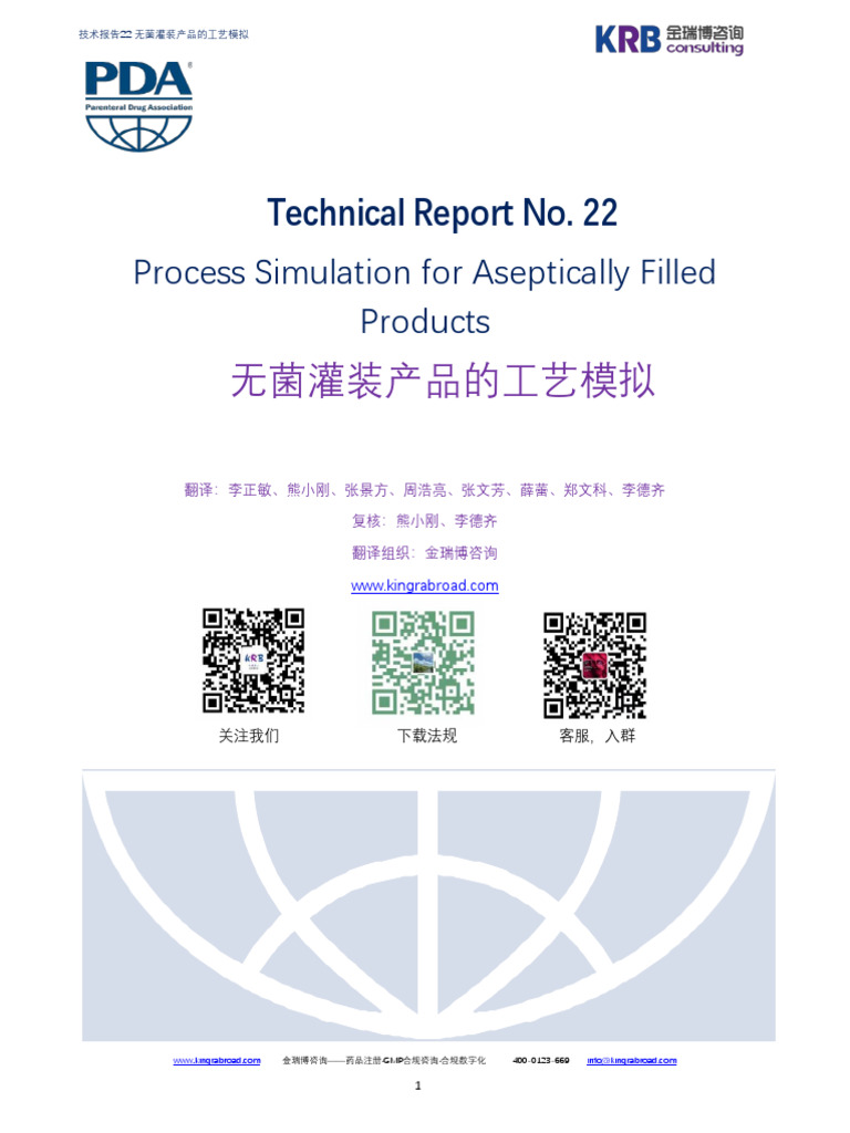PDA TR22-2025 培养基模拟灌装指南Process Simulation for Aseptically Filled Products  金瑞博咨询_1 | PDF | Colony Forming Unit | Disinfectant