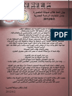 بيان إتحاد صيدلة المنصورة - إنتخابات الرئاسة المصرية