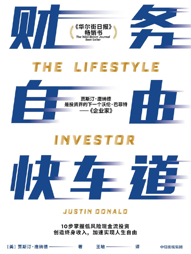 财务自由快车道》 (美) 贾斯汀·唐纳德【文字版PDF电子书雅书】 | PDF