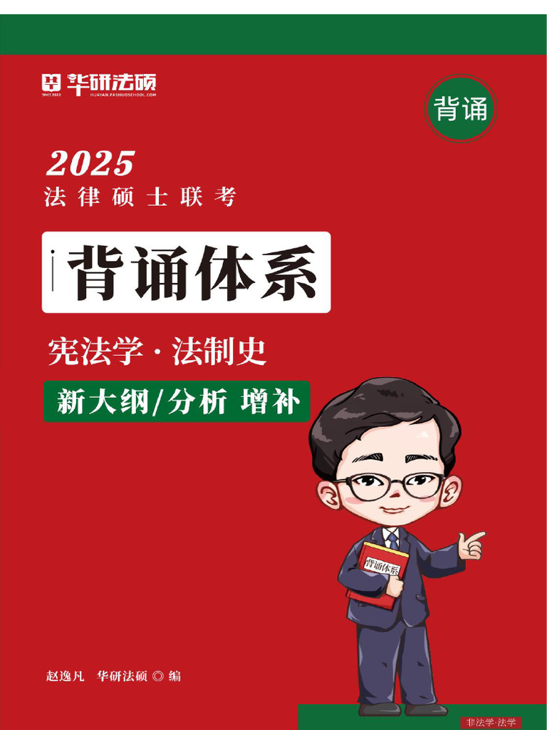 宪法学·法制史·赵逸凡】25《背诵体系》增补变动| PDF