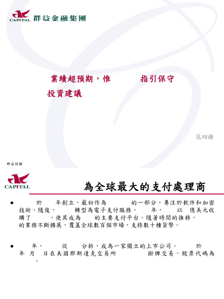群益美股Paypal (Pypl Us) 02122025 | PDF