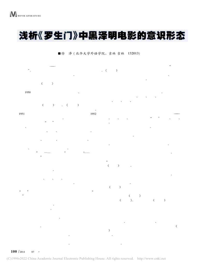 浅析《罗生门》中黑泽明电影的意识形态徐泽| PDF